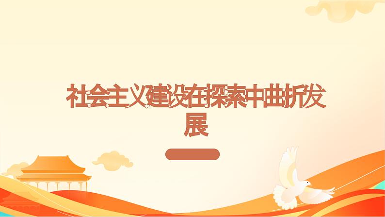 第26课 社会主义建设在探索中曲折发展 课件-中职高一《中国历史》同步(高教版2023•基础模块)第1页