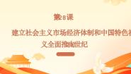 部编高教版(2023)中国历史第28课 建立社会主义市场经济体制和中国特色社会主义全面推向21世纪课文课件ppt