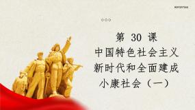 中职历史部编高教版(2023)中国历史第30课 中国特色社会主义新时代和全面建成小康社会（一）集体备课课件ppt