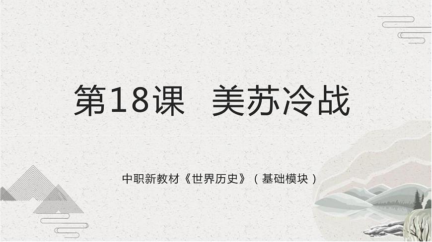 第18課美蘇冷戰(zhàn)（新教材課件）-【中職專用】《世界歷史》同步精品課堂（高教版2023?基礎(chǔ)模塊）第1頁