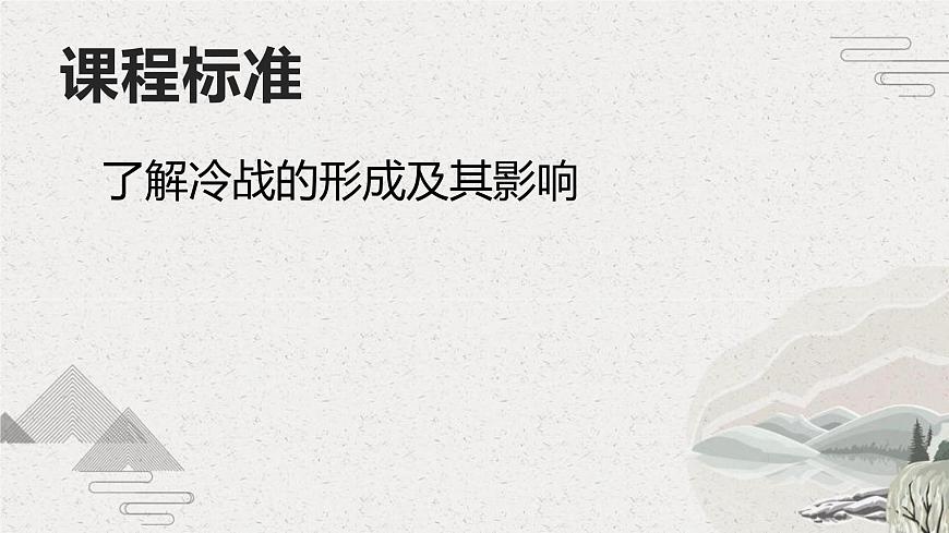 第18課美蘇冷戰(zhàn)（新教材課件）-【中職專用】《世界歷史》同步精品課堂（高教版2023?基礎(chǔ)模塊）第2頁