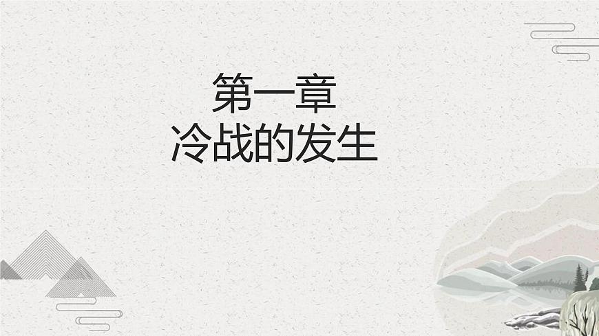 第18課美蘇冷戰(zhàn)（新教材課件）-【中職專用】《世界歷史》同步精品課堂（高教版2023?基礎(chǔ)模塊）第5頁
