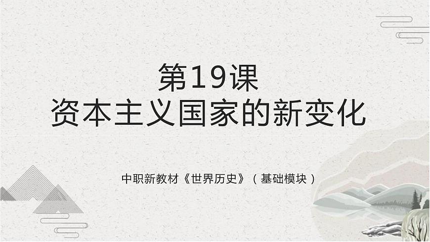 第19課資本主義國家的新變化（新教材課件）-【中職專用】《世界歷史》同步精品課堂（高教版2023?基礎(chǔ)模塊）第1頁