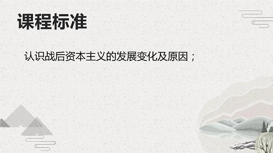 第19課資本主義國家的新變化（新教材課件）-【中職專用】《世界歷史》同步精品課堂（高教版2023?基礎(chǔ)模塊）第2頁