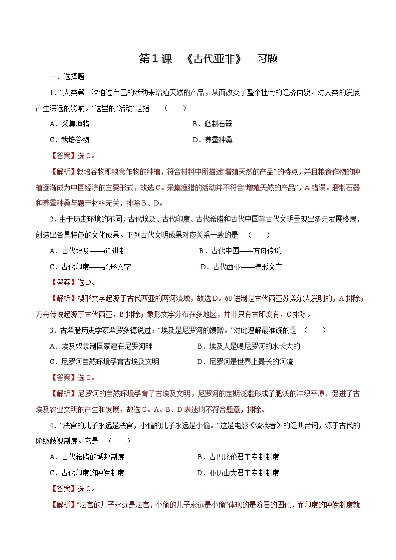 第1课古代亚非(练习)-【中职专用】《世界历史》同步精品课堂(高教版2023•基础模块)01