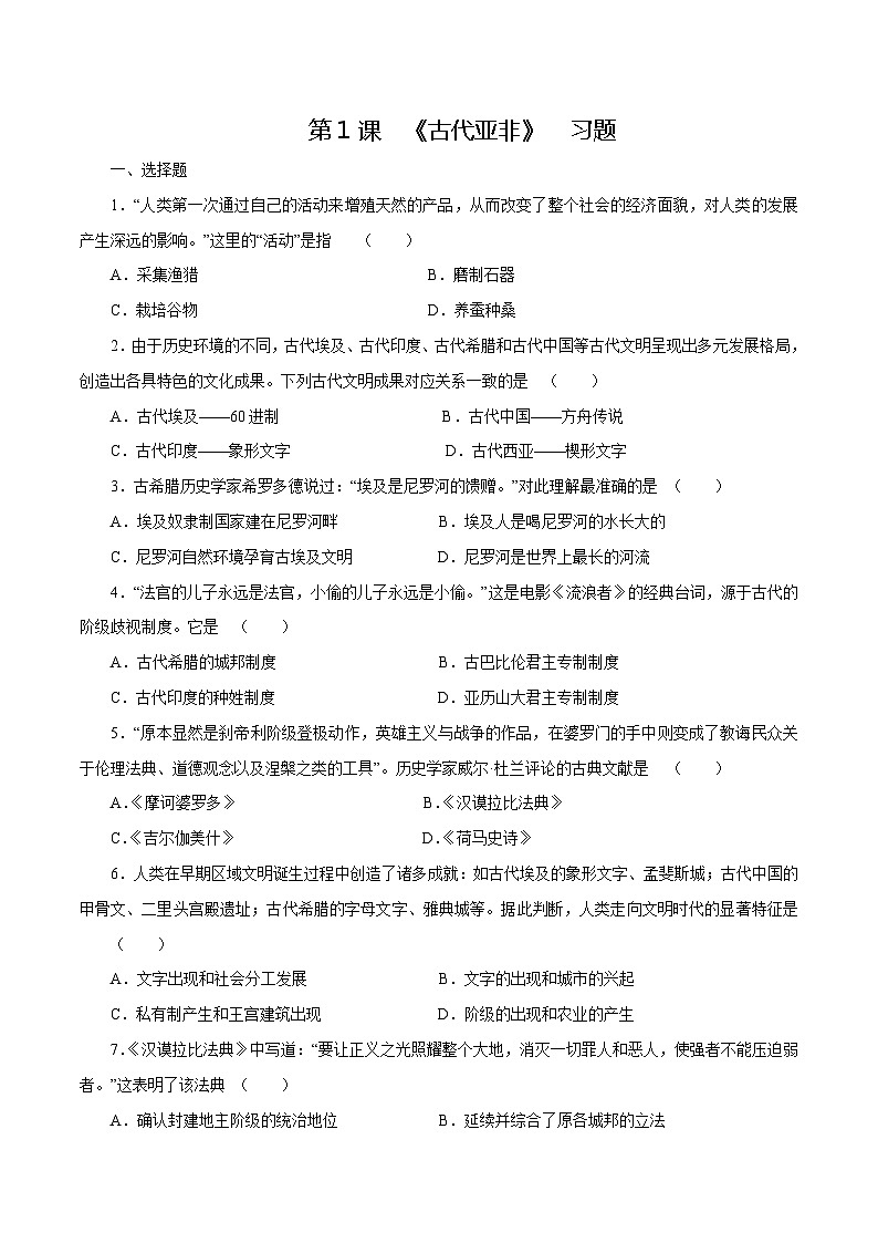 第1课古代亚非(练习)-【中职专用】《世界历史》同步精品课堂(高教版2023•基础模块)01