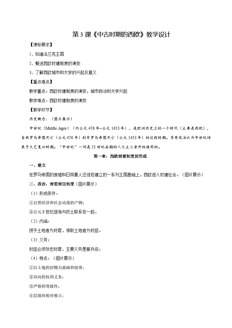 第3课中古时期的西欧(教学设计)-【中职专用】《世界历史》同步精品课堂(高教版2023•基础模块)01