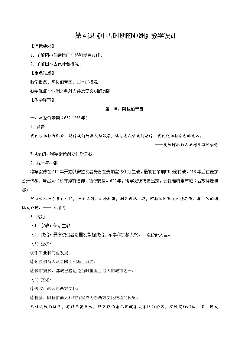 第4课中古时期的亚洲(教学设计)-【中职专用】《世界历史》同步精品课堂(高教版2023•基础模块)第1页