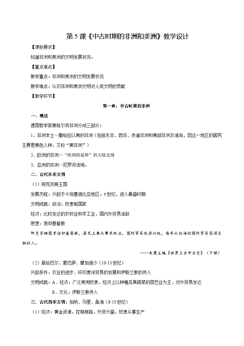 第5课中古时期的非洲和美洲(教学设计)-【中职专用】《世界历史》同步精品课堂(高教版2023•基础模块)第1页