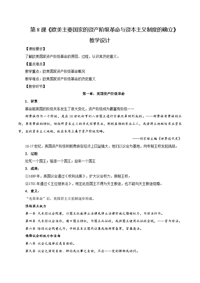 第8课欧美主要国家的资产阶级革命与资本主义制度的确立(教学设计)-【中职专用】《世界历史》同步精品课堂(高教版2023•基础模块)01