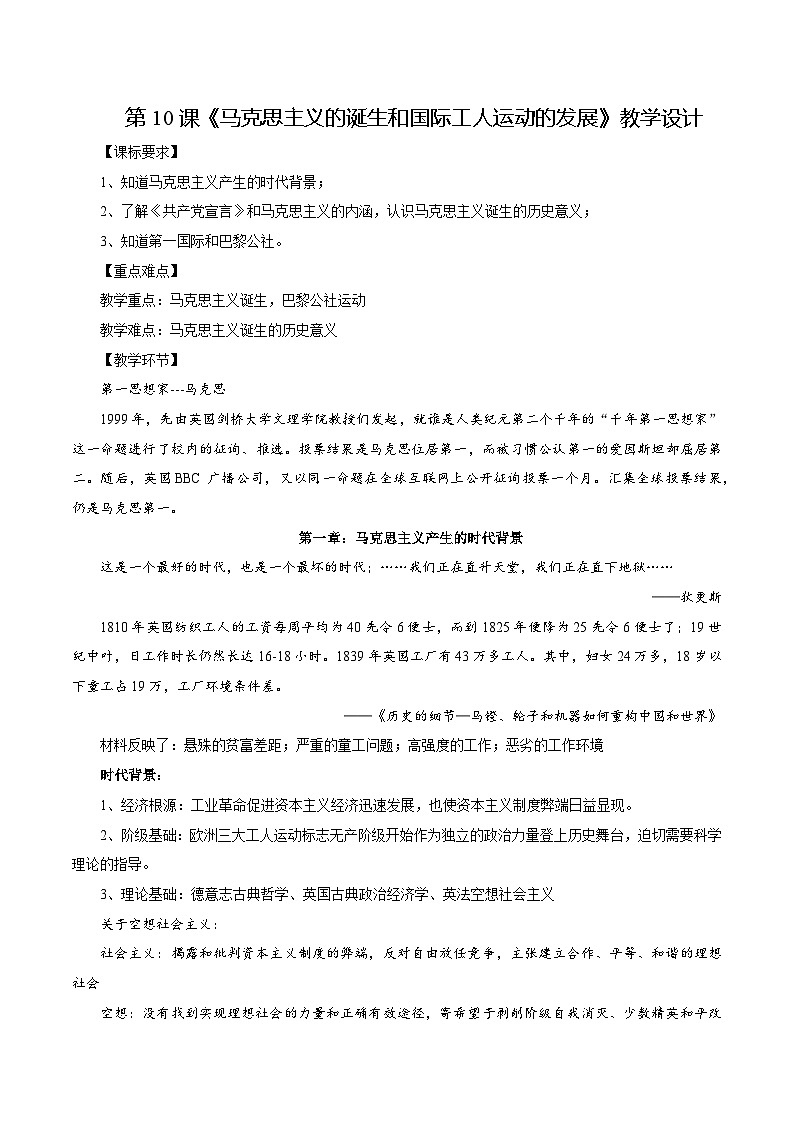 第10課馬克思主義的誕生和國(guó)際工人運(yùn)動(dòng)的發(fā)展（教學(xué)設(shè)計(jì)）-【中職專用】《世界歷史》同步精品課堂（高教版2023?基礎(chǔ)模塊）第1頁(yè)