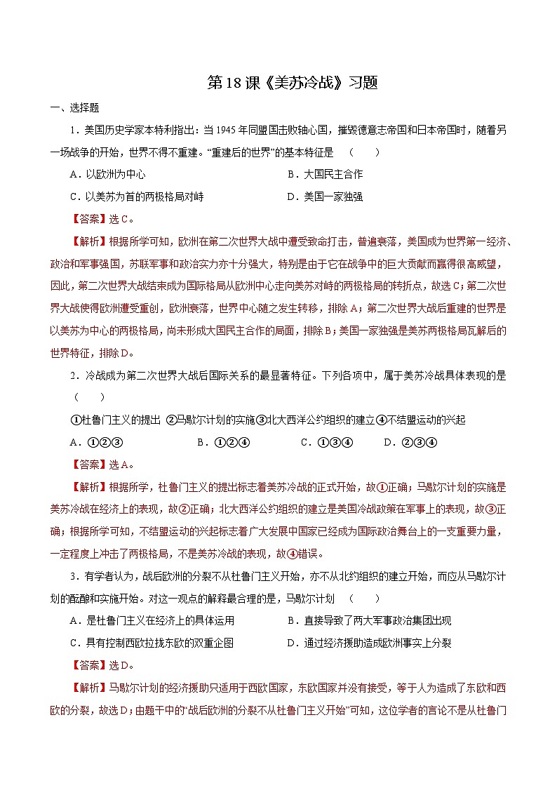 第18課 美蘇冷戰(zhàn)（解析版）第1頁(yè)