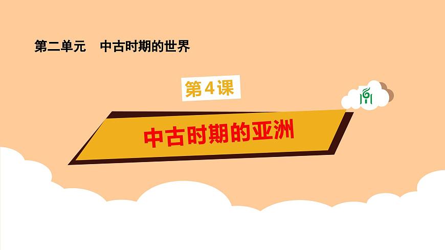 第4課《中古時(shí)期的亞洲》課件第1頁(yè)