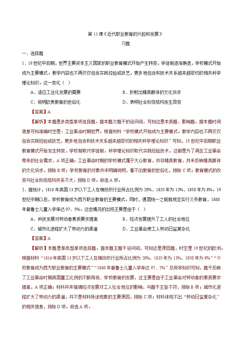 第11課 近代職業(yè)教育的興起和發(fā)展（解析版）第1頁