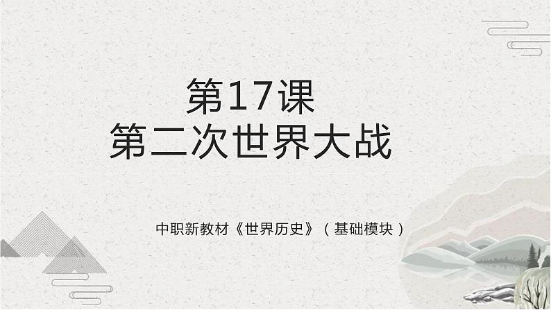 第17课 第二次世界大战(新教材课件)-【中职专用】《世界历史》同步精品课堂(高教版2023•基础模块)第1页