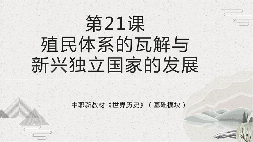 第21課  殖民體系的瓦解與新興獨(dú)立國(guó)家的發(fā)展（新教材課件）-【中職專用】《世界歷史》同步精品課堂（高教版2023?基礎(chǔ)模塊）第1頁(yè)