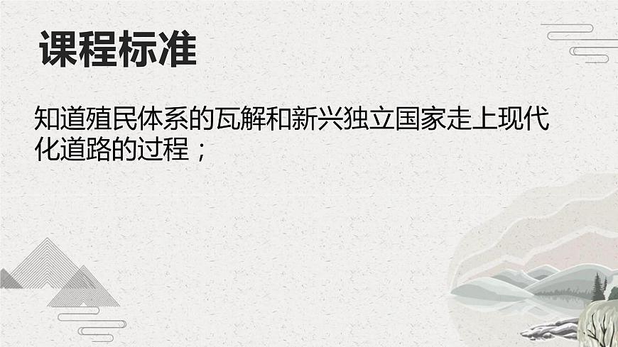第21課  殖民體系的瓦解與新興獨(dú)立國(guó)家的發(fā)展（新教材課件）-【中職專用】《世界歷史》同步精品課堂（高教版2023?基礎(chǔ)模塊）第2頁(yè)