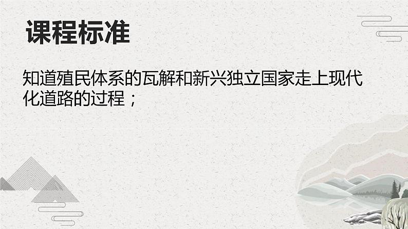 第21课 殖民体系的瓦解与新兴独立国家的发展(新教材课件)-【中职专用】《世界历史》同步精品课堂(高教版2023•基础模块)第2页
