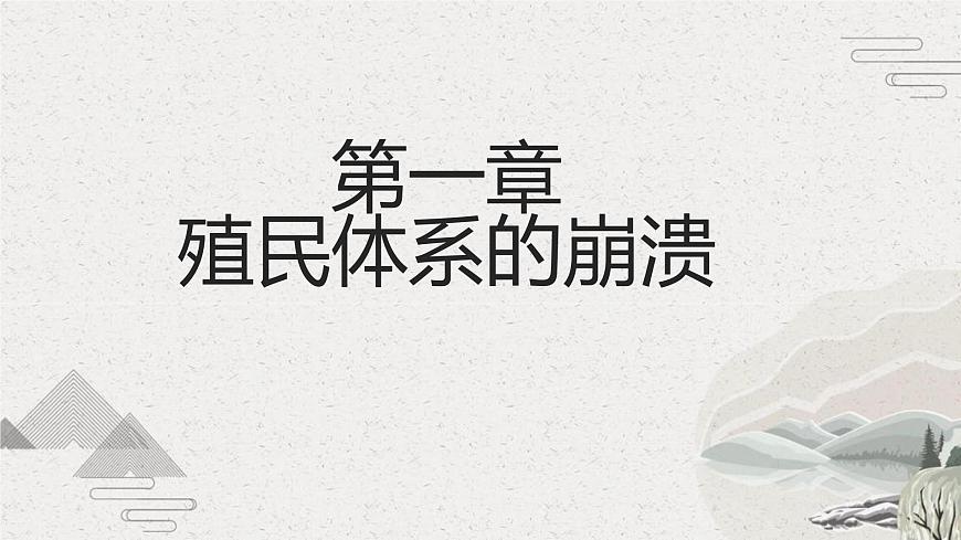 第21課  殖民體系的瓦解與新興獨(dú)立國(guó)家的發(fā)展（新教材課件）-【中職專用】《世界歷史》同步精品課堂（高教版2023?基礎(chǔ)模塊）第4頁(yè)