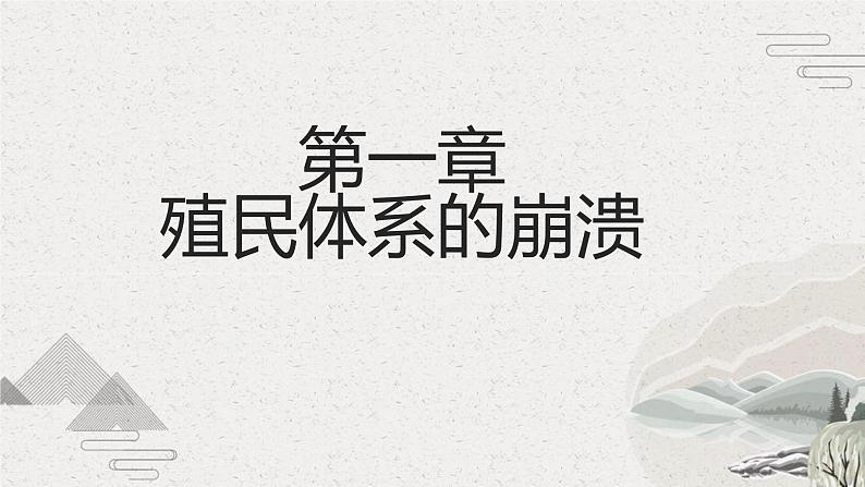 第21课 殖民体系的瓦解与新兴独立国家的发展(新教材课件)-【中职专用】《世界历史》同步精品课堂(高教版2023•基础模块)第4页