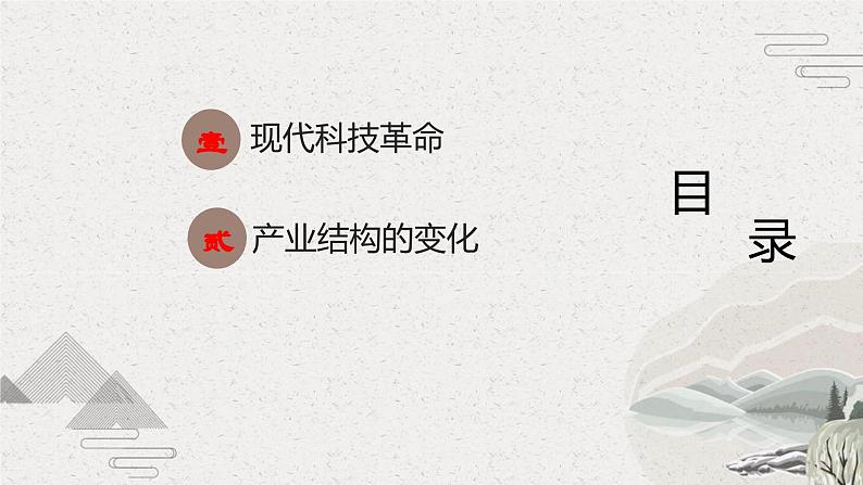 第22课 现代科技革命和产业发展(新教材课件)-【中职专用】《世界历史》同步精品课堂(高教版2023•基础模块)第3页