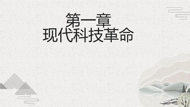第22课 现代科技革命和产业发展(新教材课件)-【中职专用】《世界历史》同步精品课堂(高教版2023•基础模块)第6页