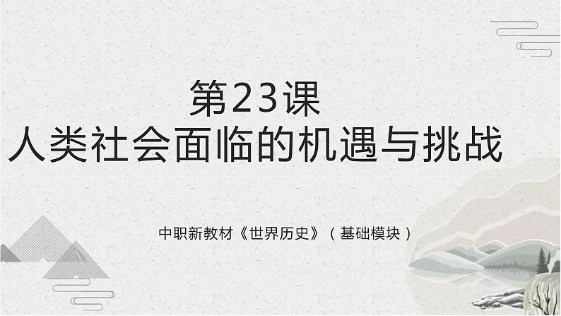 第23课 人类社会面临的机遇与挑战(新教材课件)-【中职专用】《世界历史》同步精品课堂(高教版2023•基础模块)01