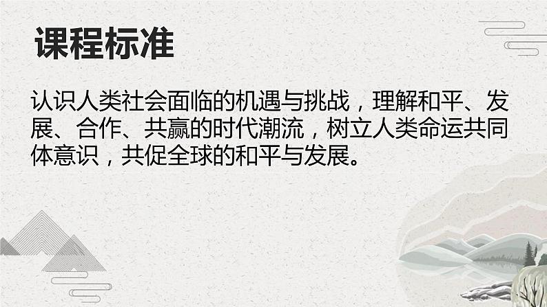 第23课 人类社会面临的机遇与挑战(新教材课件)-【中职专用】《世界历史》同步精品课堂(高教版2023•基础模块)02