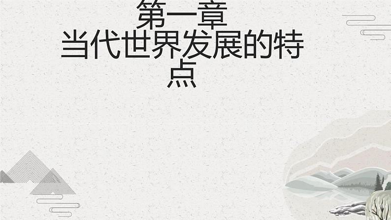 第23课 人类社会面临的机遇与挑战(新教材课件)-【中职专用】《世界历史》同步精品课堂(高教版2023•基础模块)04