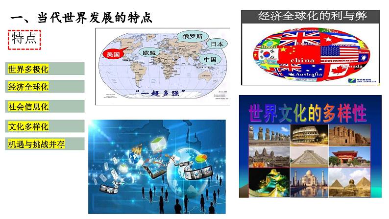 第23课 人类社会面临的机遇与挑战(新教材课件)-【中职专用】《世界历史》同步精品课堂(高教版2023•基础模块)05
