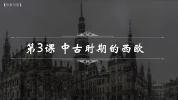 第3课 中古时期的西欧（教学课件）【中职专用】《世界历史》（高教版2023）