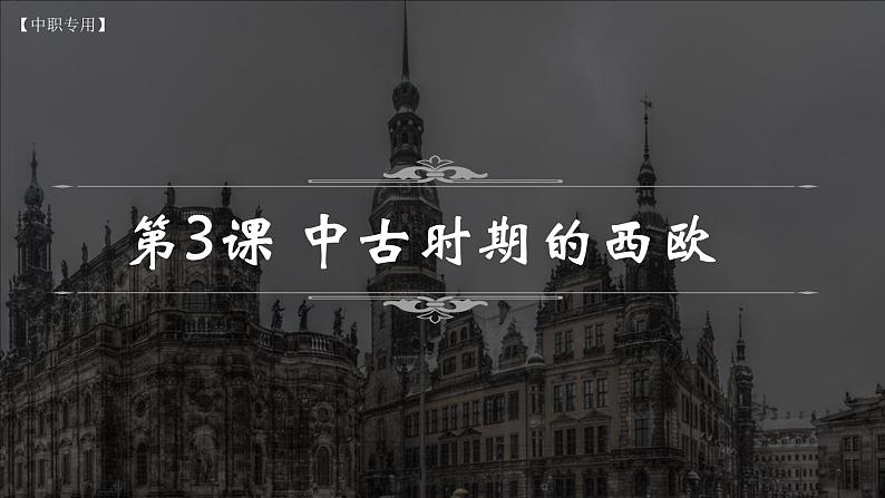 第3课 中古时期的西欧(教学课件)【中职专用】《世界历史》(高教版2023)第1页