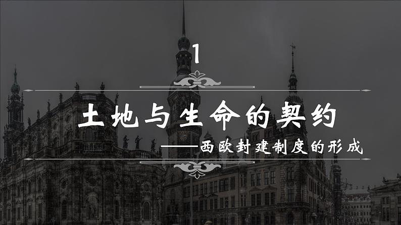 第3课 中古时期的西欧(教学课件)【中职专用】《世界历史》(高教版2023)第4页