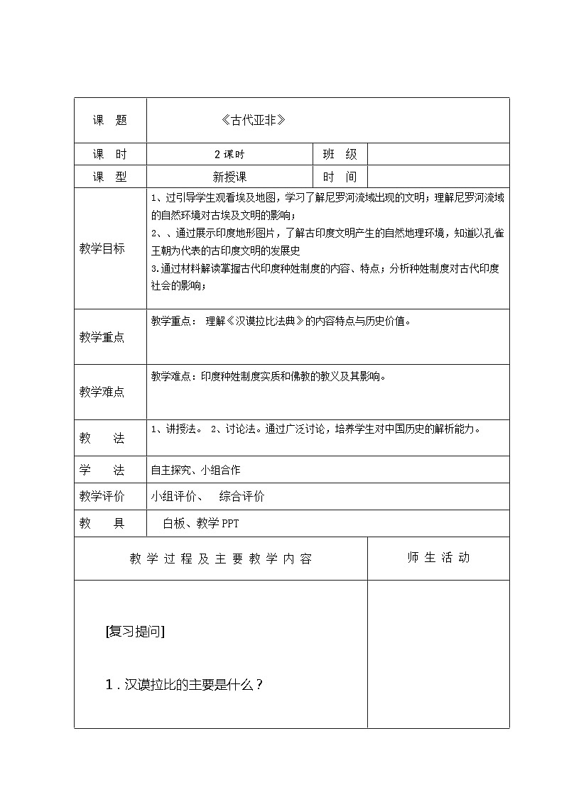 第1课 古代亚非 教案--2023-2024学年中职高一下学期高教版(2023)世界历史全一册01