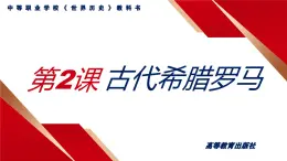 第2课古代希腊罗马课件--2023-2024学年中职高一下学期高教版（2023）世界历史全一册