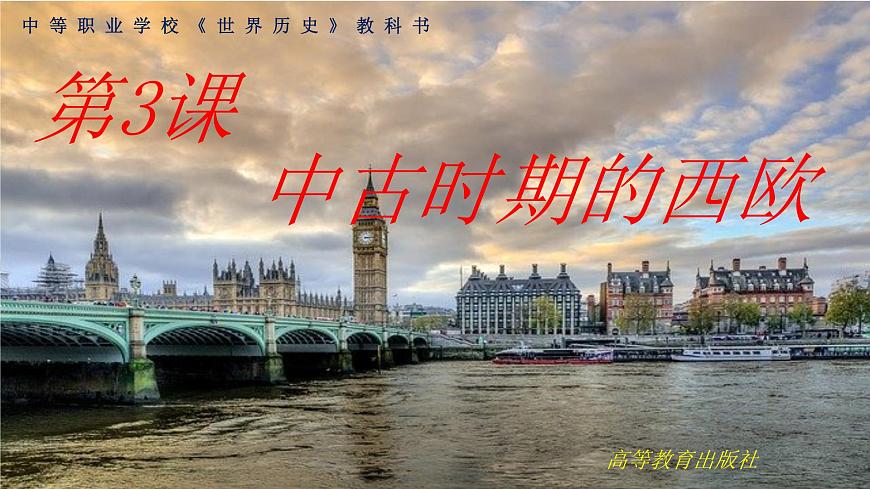 第3課 中古時期的西歐 課件--2023-2024學(xué)年中職高一下學(xué)期高教版（2023）世界歷史全一冊第1頁