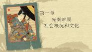 中职历史人教版中国历史 (全一册)第一节 先秦时期社会概况示范课ppt课件