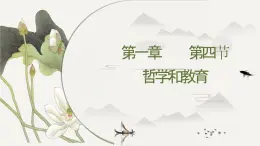 中职历史人教版第一章     第四节 哲学与教育课件