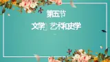 中职历史人教版第一章第五节 文学艺术和史学 课件