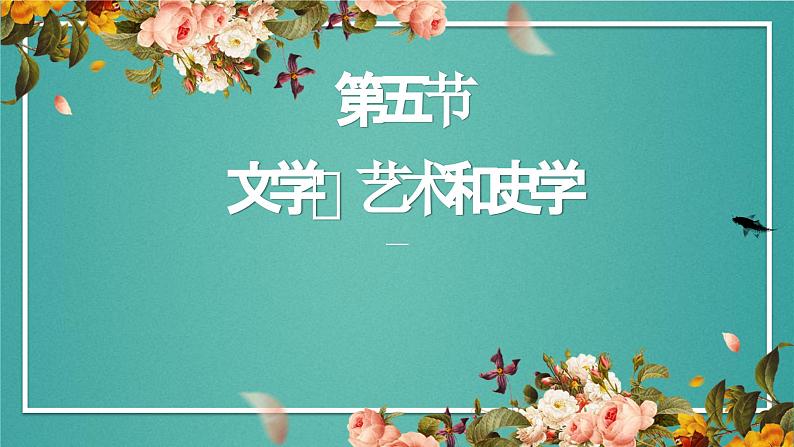 中职历史人教版第一章第五节 文学艺术和史学 课件第1页