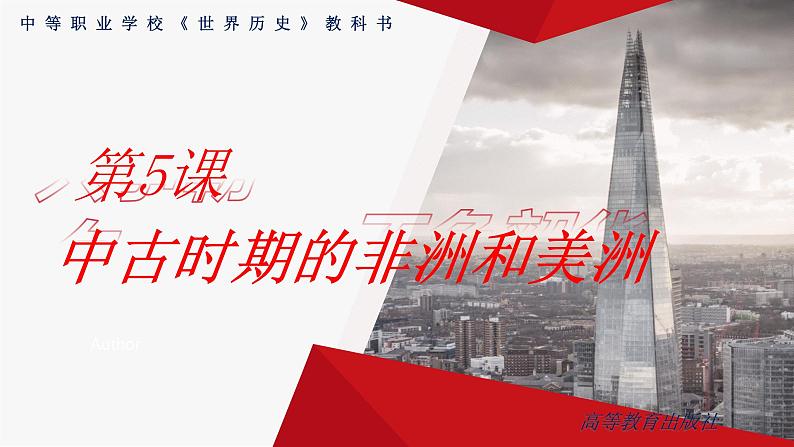 第5课 中古时期的非洲和美洲 课件 中职历史高教版(2023) 世界历史01