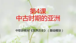 第4课 中古时期的亚洲（新教材课件）-【中职专用】《世界历史》同步精品课堂（高教版2023•基础模块）