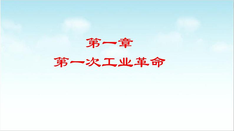 第9课 改变世界的工业革命(新教材课件)-【中职专用】《世界历史》同步精品课堂(高教版2023•基础模块)05