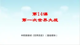 第14课 第一次世界大战（新教材课件）-【中职专用】《世界历史》同步精品课堂（高教版2023•基础模块）