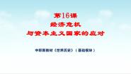 中职历史部编高教版(2023)世界历史第16课 经济危机与资本主义国家的应对优质课件ppt