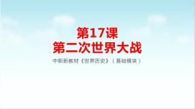 中职部编高教版(2023)第17课 第二次世界大战优秀ppt课件