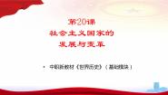 部编高教版(2023)世界历史第七单元 第二次世界大战后世界的新变化第20课 社会主义国家的发展与变革公开课课件ppt