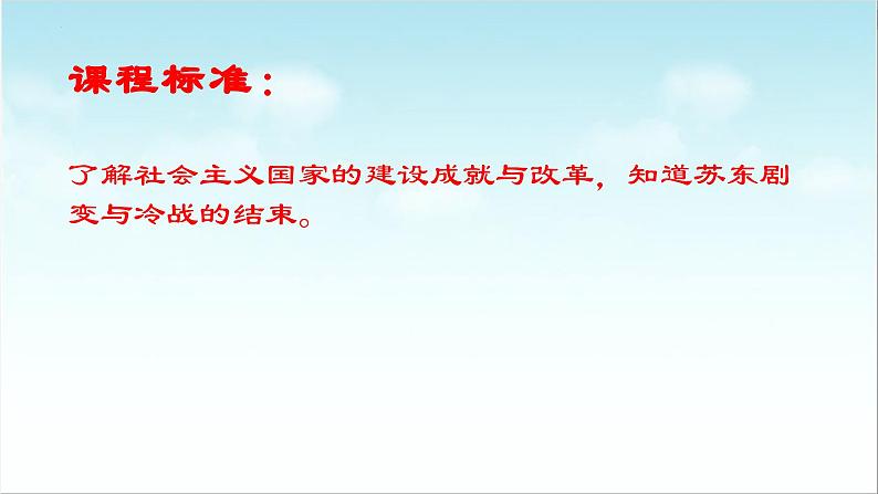 第20课 社会主义国家的发展与变革(新教材课件)-【中职专用】《世界历史》同步精品课堂(高教版2023•基础模块)02