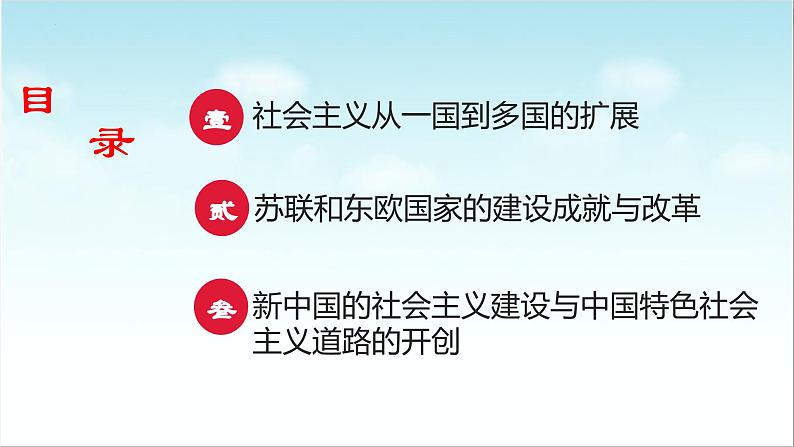 第20课 社会主义国家的发展与变革(新教材课件)-【中职专用】《世界历史》同步精品课堂(高教版2023•基础模块)03