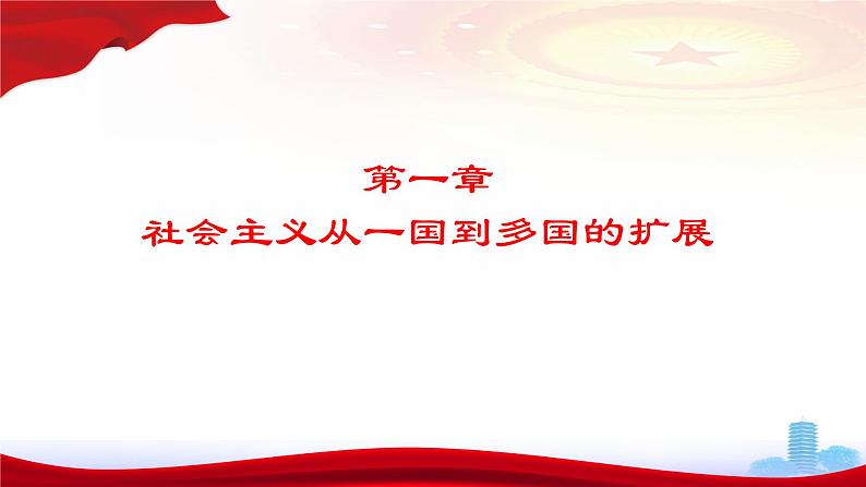 第20课 社会主义国家的发展与变革(新教材课件)-【中职专用】《世界历史》同步精品课堂(高教版2023•基础模块)04